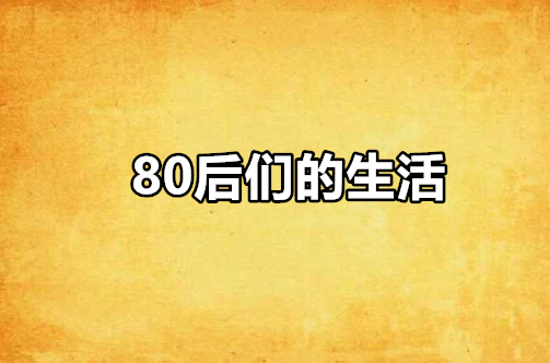 80後們的生活