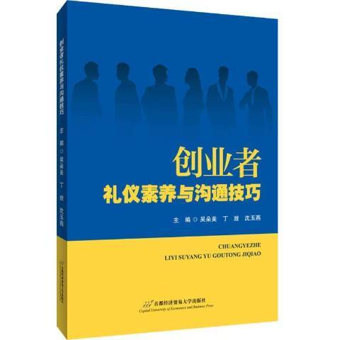 創業者禮儀素養與溝通技巧