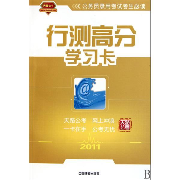 2011行測高分學習卡