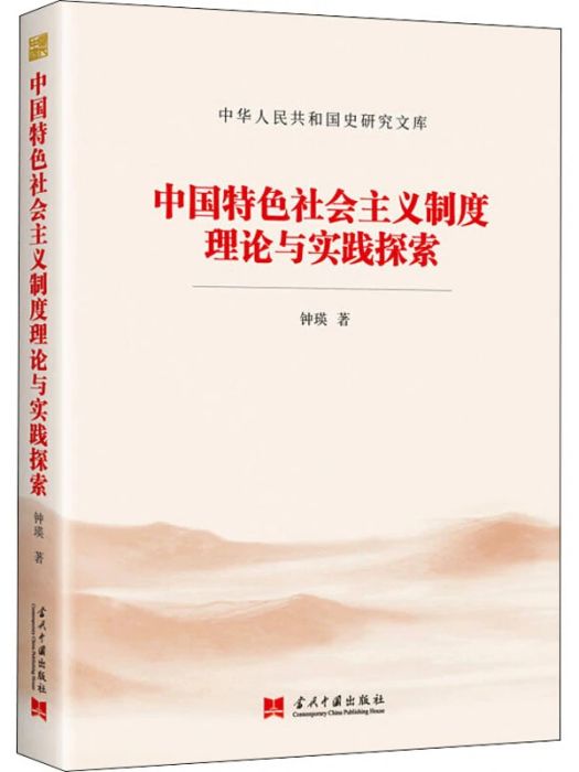 中國特色社會主義制度理論與實踐探索