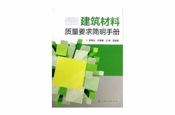 建築材料質量要求簡明手冊