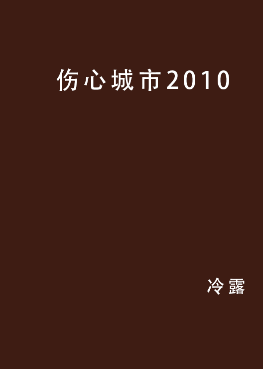 傷心城市2010