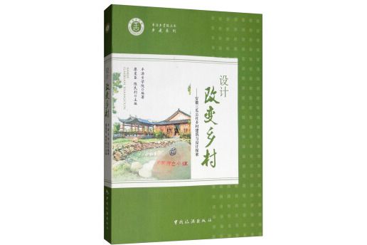 設計改變鄉村--安徽三瓜公社鄉村建築與設計探索