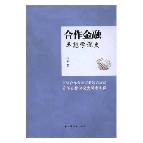 合作金融思想學說史