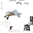 天鵝之痛 : 中國野生鳥類行攝手記