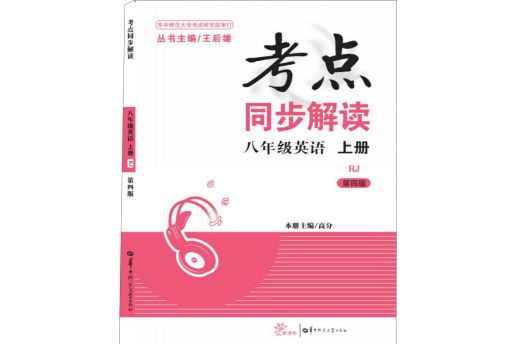 考點同步解讀八年級英語上冊 RJ人教 （第4版）