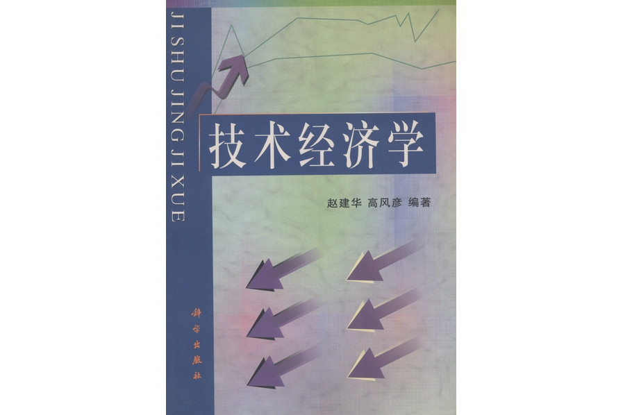 技術經濟學(2000年科學出版社出版的圖書)