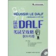 法語DALF考試全攻略