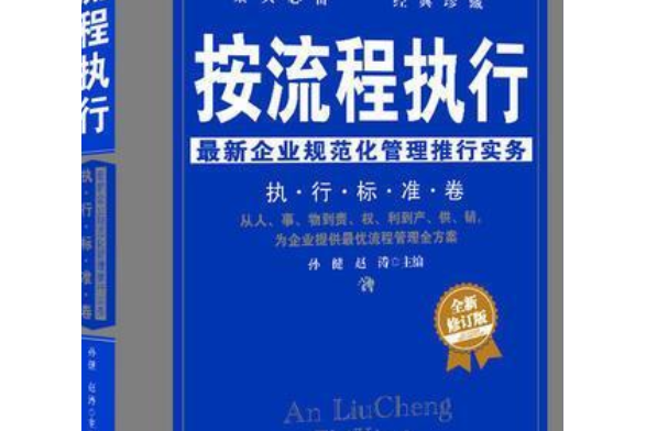 按流程執行(2014年立信會計出版社出版書籍)