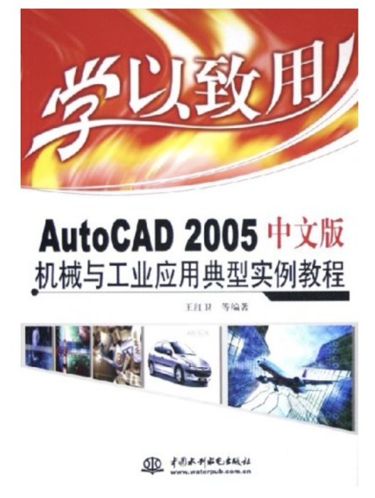 學以致用——AutoCAD 2005中文版機械與工業套用典型實例教程