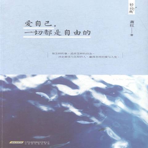 愛自己，一切都是自由的(2015年北京時代華文書局出版的圖書)