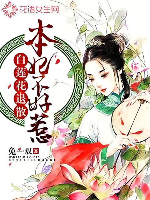 白蓮花退散，本妃不好惹