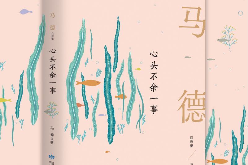 心頭不餘一事：馬德自選集(《讀者》創刊四十周年簽約作家精品選粹)