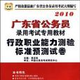 2010年行政職業能力測驗標準預測試卷