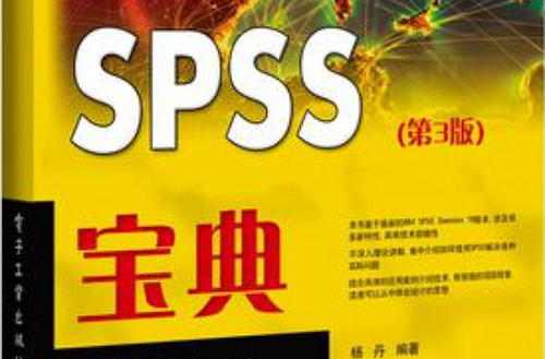 SPSS寶典（第3版）