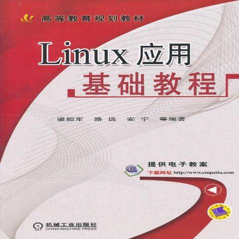 Linux套用基礎教程(2015年機械工業出版社出版的圖書)