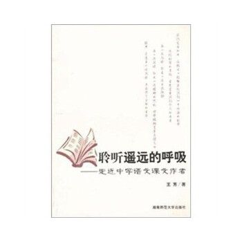 聆聽遙遠的呼吸：走近中學語文課文作者