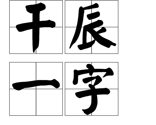 乾辰一字