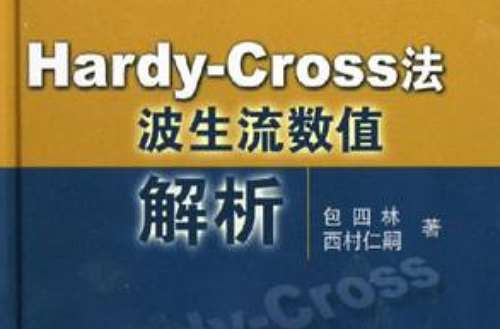 HARDY-CROSS法波生流數值解析