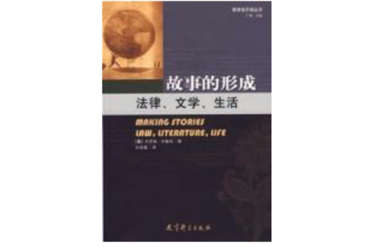 故事的形成法律、文學、生活