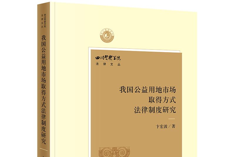 我國公益用地市場取得方式法律制度研究