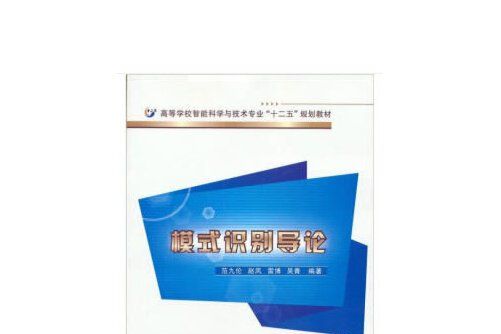 模式識別導論(西安電子科技大學出版社2018年08月出版的書籍)