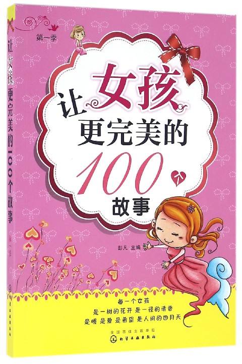 讓女孩更完美的100個故事（第一季）