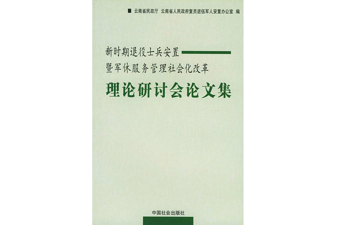 新時期退役士兵安置暨軍休服務管理社會化改革