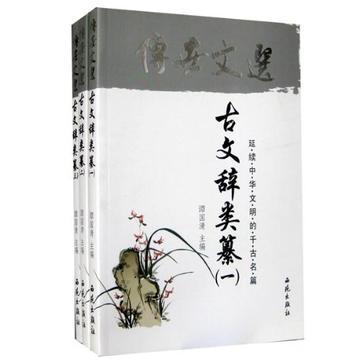 中華藏典：傳世文選：古文辭類纂（全兩冊）