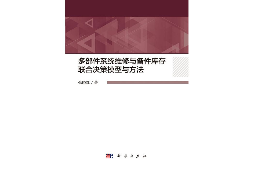 多部件系統維修與備件庫存聯合決策模型與方法