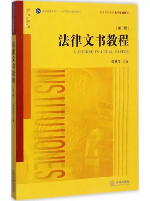 法律文書教程(2017年法律出版社出版的圖書)