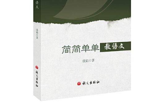 簡簡單單教語文(2019年語文出版社出版的圖書)