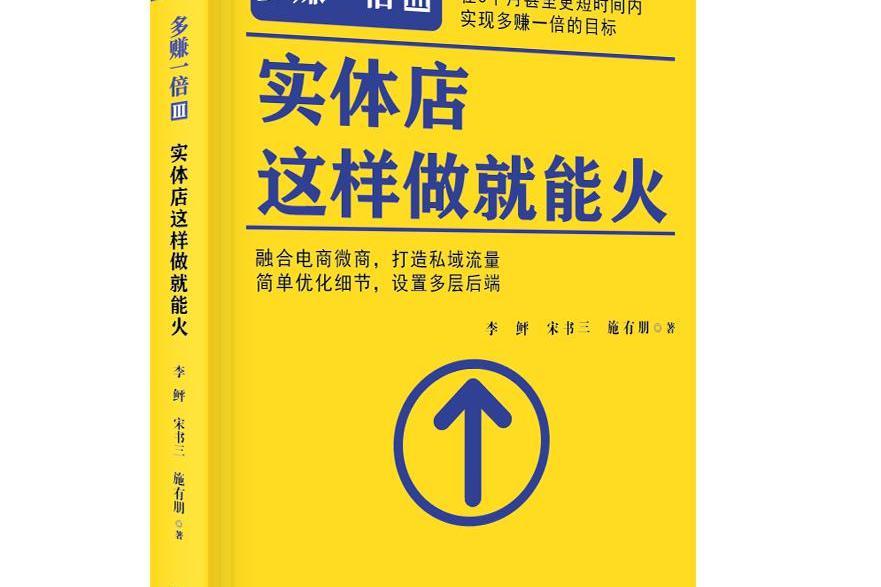 多賺一倍Ⅲ: 實體店這樣做就能火