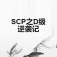 SCP之D級逆襲記