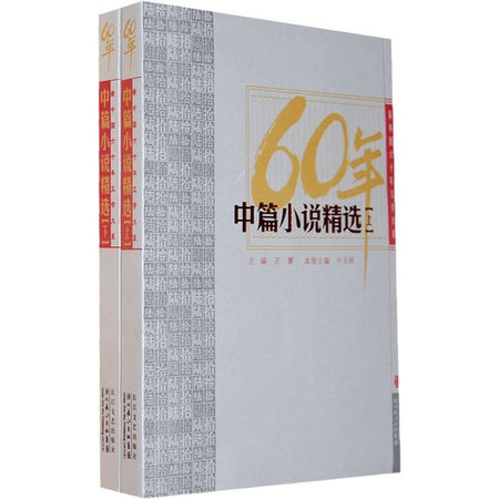 60年中篇小說精選