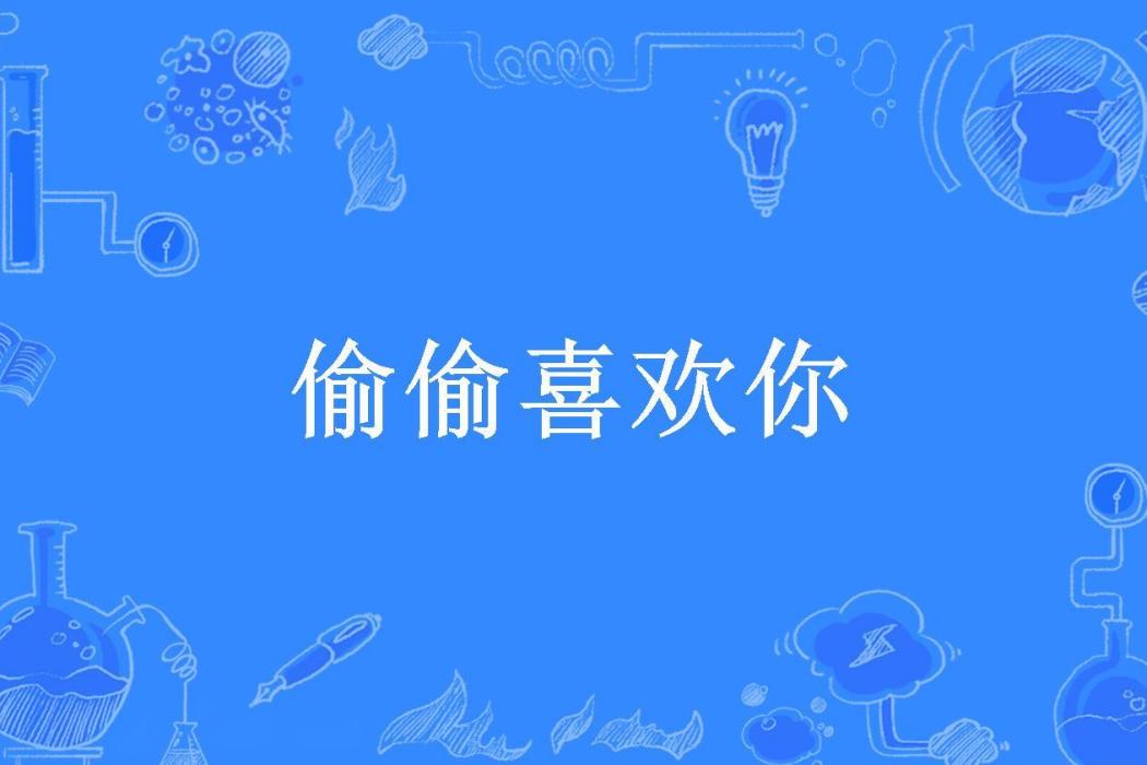 偷偷喜歡你(離歐所著小說)