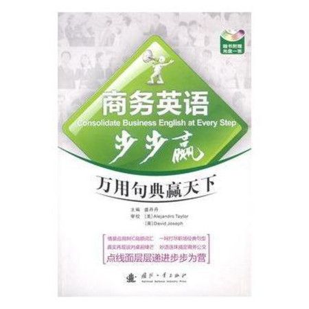 商務英語步步贏：萬用句典贏天下