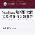 Visual Basic程式設計教程實驗指導與習題解答