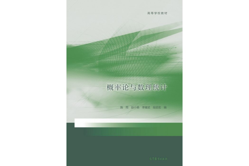 機率論與數理統計(2021年8月高等教育出版社出版的圖書)