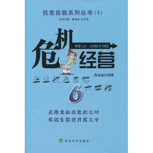 危機經營：企業抗危自救6大舉措