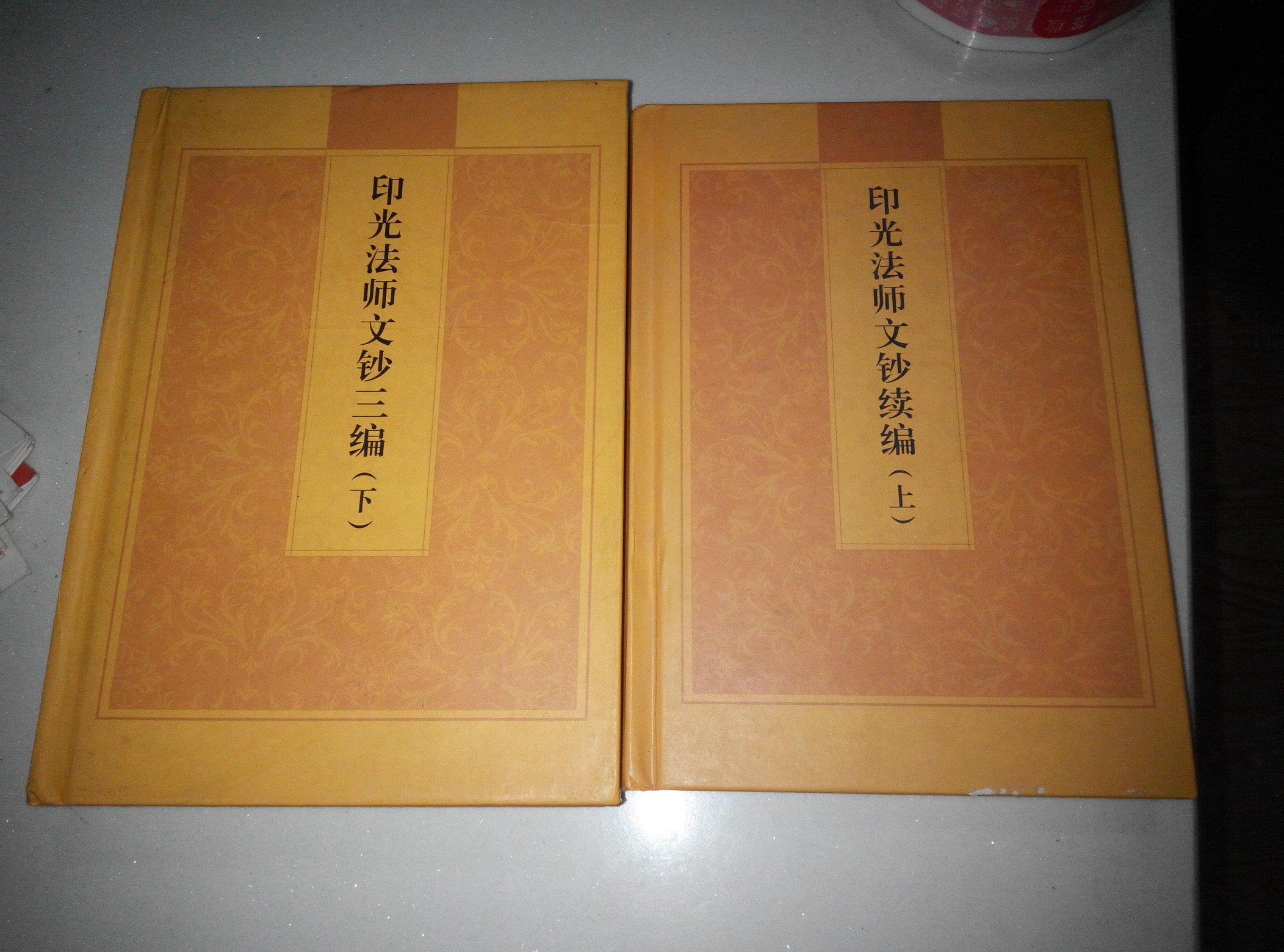 印光法師文鈔（全兩冊）