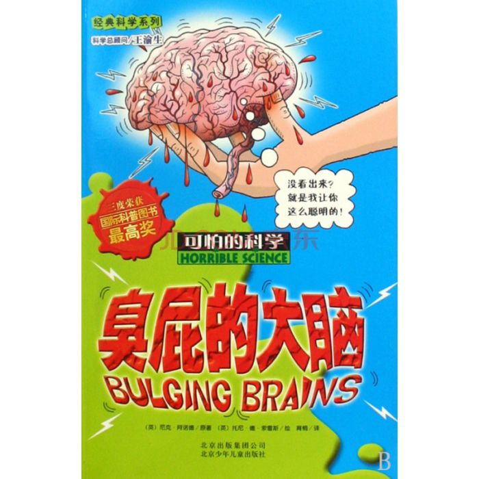 可怕的科學：臭屁的大腦