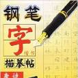 鋼筆字楷書描摹帖：唐詩