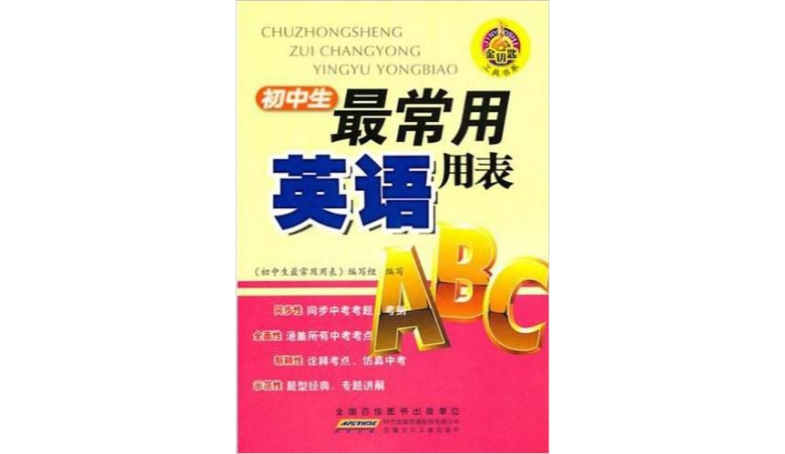 金鑰匙工具書系·國中生最常用英語用表