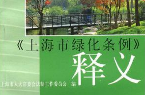 上海市綠化條例釋義