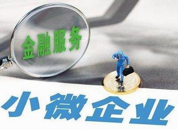 關於進一步深化小微企業金融服務的意見