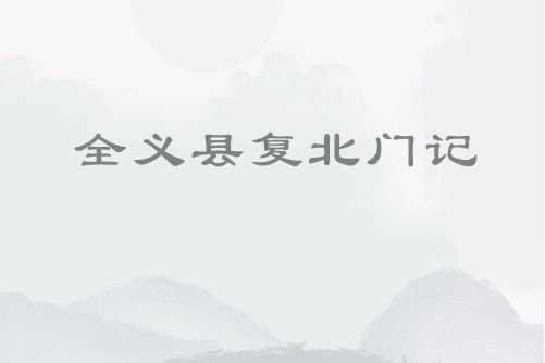 全義縣復北門記