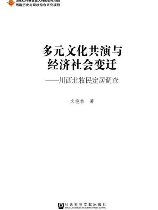 多元文化共演與經濟社會變遷：川西北牧民定居調查