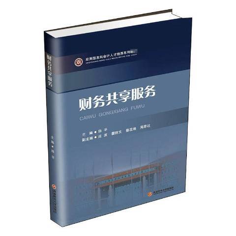 財務共享服務(2020年西南財經大學出版社出版的圖書)