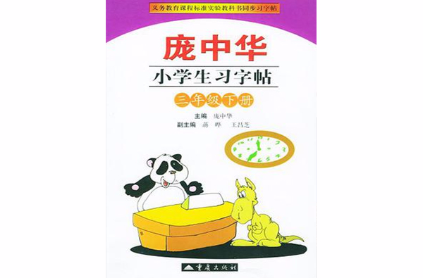 龐中華小學生習字帖（3下）